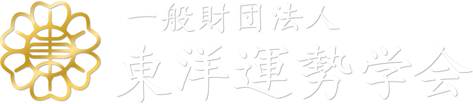 一般財団法人 東洋運勢学会