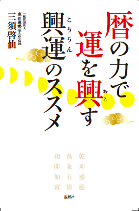 暦の力で運を興す 興運（こううん）のススメ